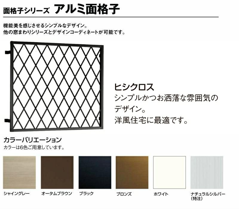 ヒシクロス面格子 W1155～1374×H237～426mm オーダーサイズ 壁付け 面格子 菱 窓 アルミサッシ 防犯 後付け 取付 LIXIL リクシル TOSTEM トステム リフォーム DIY 2枚目