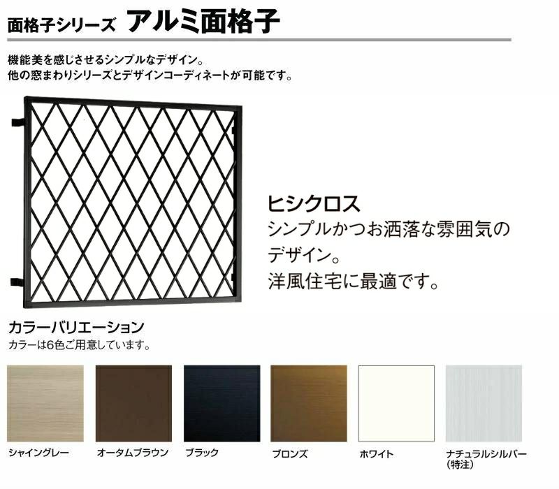 ヒシクロス面格子 17605 W1911×H620mm 在来工法 壁付け 規格寸法 菱 面格子 窓 サッシ 後付け 防犯 目隠し LIXIL  TOSTEM リクシル トステム リフォーム DIY | リフォームおたすけDIY
