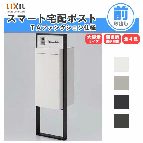 宅配ボックス リクシル スマート宅配ポストTA 戸建て住宅用 組み合わせ例02 高さ1353mm 本体390×760×404mm サイン 表札 おしゃれ 屋外 リフォーム