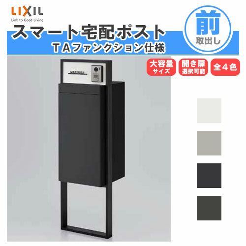 宅配ボックス リクシル スマート宅配ポストTA 戸建て住宅用 組み合わせ 