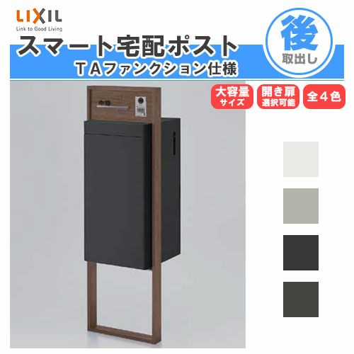 宅配ボックス リクシル スマート宅配ポストTA 戸建て住宅用 組み合わせ 