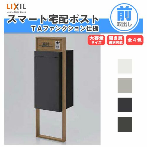 宅配ボックス リクシル スマート宅配ポストTA 戸建て住宅用 組み合わせ例08 高さ1353mm 本体390×760×404mm サイン 表札 おしゃれ 屋外 リフォーム