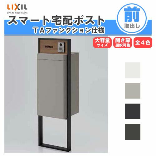 宅配ボックス リクシル スマート宅配ポストTA 戸建て住宅用 組み合わせ例10 高さ1353mm 本体390×760×404mm サイン 表札 おしゃれ 屋外 リフォーム