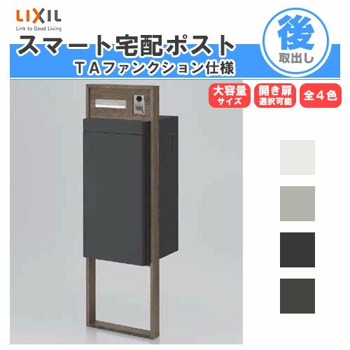 宅配ボックス リクシル スマート宅配ポストTA 戸建て住宅用 組み合わせ例11 高さ1353mm 本体390×760×404mm サイン 表札  おしゃれ 屋外 リフォーム | リフォームおたすけDIY