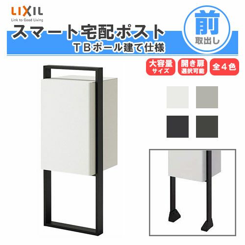 宅配ボックス リクシル スマート宅配ポストTB ポール建て仕様 戸建て住宅用 ポスト 高さ1098mm 本体390×605×404mm おしゃれ 屋外 リフォーム ホームユニット無