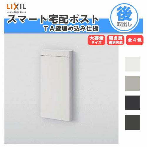 宅配ボックス リクシル スマート宅配ポストTA 壁埋め込み仕様 戸建て住宅用 ポスト 本体410×810×404mm おしゃれ 屋外 LIXIL リフォーム ホームユニット無