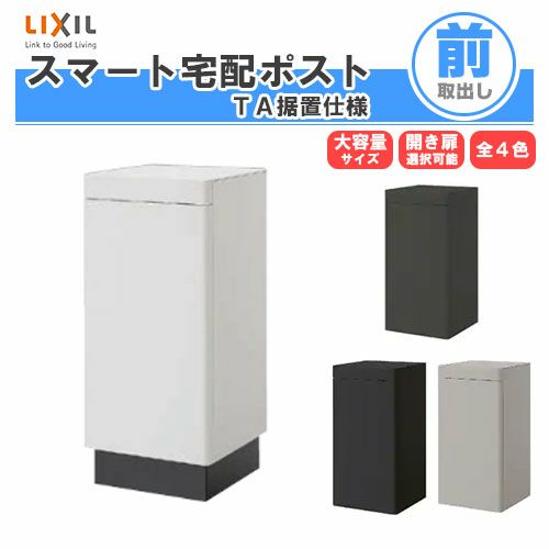 宅配ボックス 宅配ポスト リクシル スマート宅配ポストTA 据置仕様 戸建て住宅用 ポスト 高さ870mm 本体390×760×404mm 屋外 リフォーム ホームユニット無