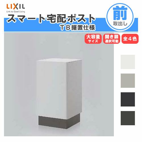 宅配ボックス 宅配ポスト リクシル スマート宅配ポストTB 据置仕様 戸建て住宅用 ポスト 高さ715mm 本体390×605×404mm 屋外 リフォーム ホームユニット無