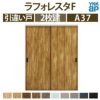 室内引戸 引違い戸 A37 ノンケーシング枠 18220 [W1823×H2033mm] 2枚建 ラフォレスタF YKKap 建具 扉 木質インテリア建材 ドア交換 おしゃれ リフォーム DIY 2枚目