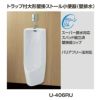 小便器 U-406RU トラップ付 大形壁掛ストール 壁排水 INAX イナックス LIXIL リクシル 2枚目