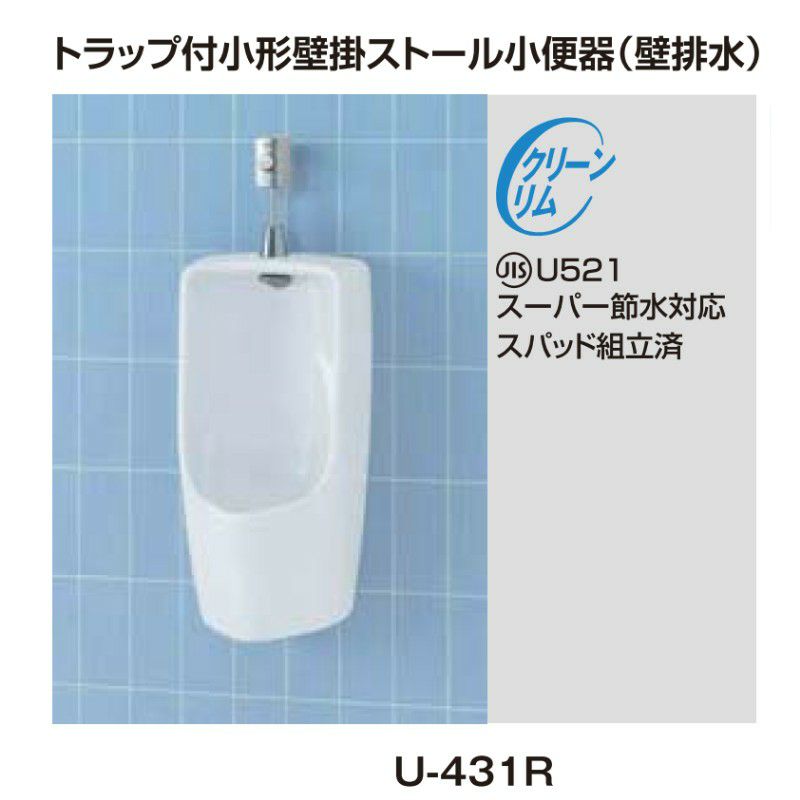 小便器 U-431R トラップ付 大形壁掛ストール 壁排水 INAX イナックス LIXIL リクシル 2枚目