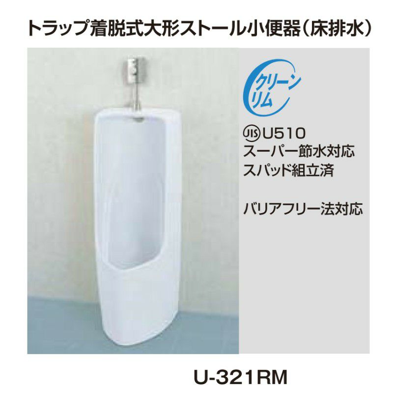 小便器 U-321RM トラップ付 大形ストール 床排水 INAX イナックス LIXIL リクシル | リフォームおたすけDIY