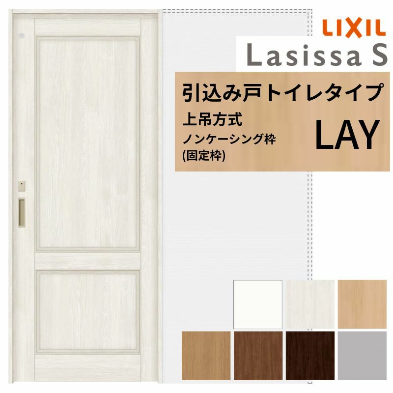 室内引戸 引き込み戸 トイレタイプ 上吊方式 ラシッサS パネルタイプ LAY ノンケーシング枠 1420/1620/1820 リクシル トステム 引込戸 リフォーム DIY 2枚目
