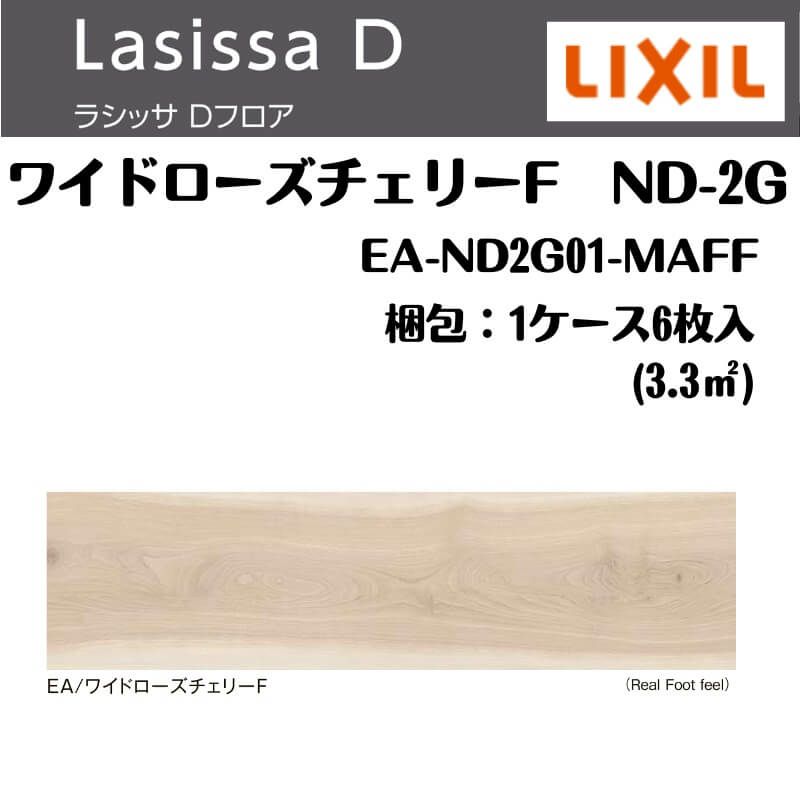 フローリング材 ラシッサ Dフロア ワイドローズチェリーF ND-2G EA-ND2G01-MAFF エンジニアリングウッド＋国産針葉樹合板  1ケース6枚入り LIXIL/リクシル