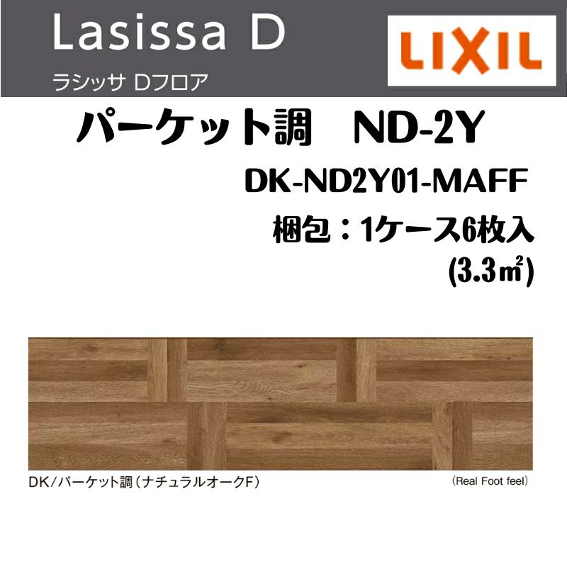 フローリング材 ラシッサ Dフロア パーケット調(ナチュラルオークF) ND-2Y DK-ND2Y01-MAFF  エンジニアリングウッド＋国産針葉樹合板 1ケース6枚入り LIXIL