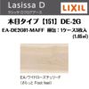 フローリング材 ラシッサ Dフロアアース 木目タイプ151 DE-2G EA-DE2G01H-MAFF アースボード 1ケース3枚入り LIXIL/リクシル 2枚目