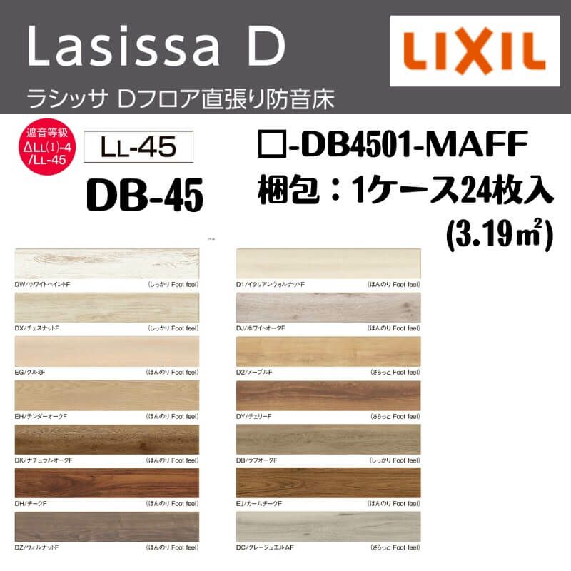 フローリング材 ラシッサ Dフロア直張り防音床 DB-45 □-DB4501-MAFF 