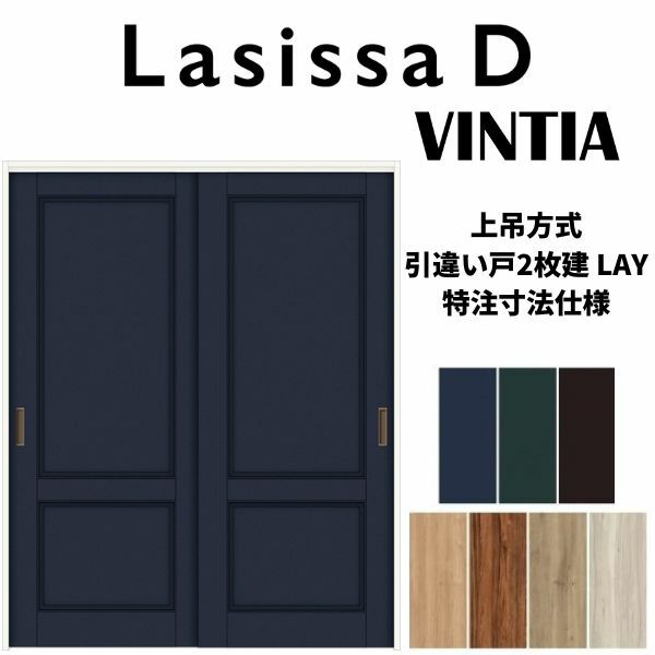 【オーダーサイズ 】リクシル ラシッサD ヴィンティア 上吊方式 引違い戸 2枚建 AVUH-LAY ノンケーシング枠 Ｗ1092～1992mm×Ｈ1750～2425mm 2枚目