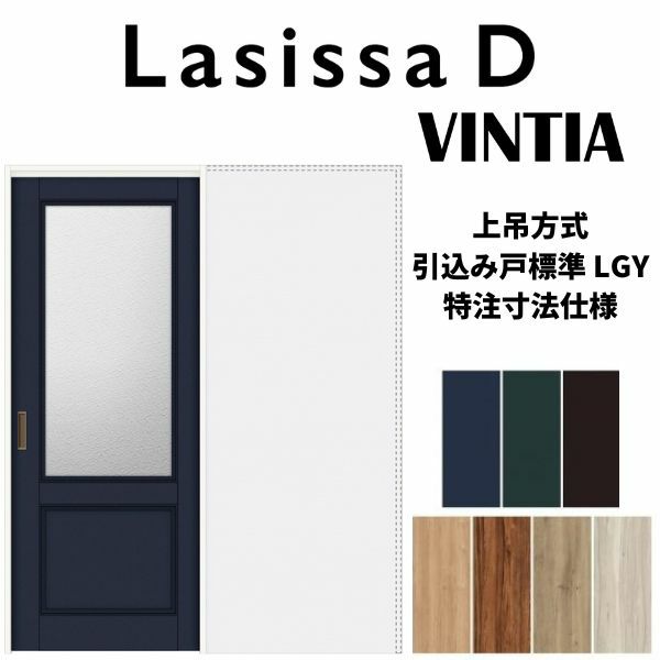 【オーダーサイズ 】リクシル ラシッサD ヴィンティア 上吊方式 引込み戸 標準タイプ AVUHK-LGY ノンケーシング枠 Ｗ1188～1992mm×Ｈ1750～2425mm 2枚目