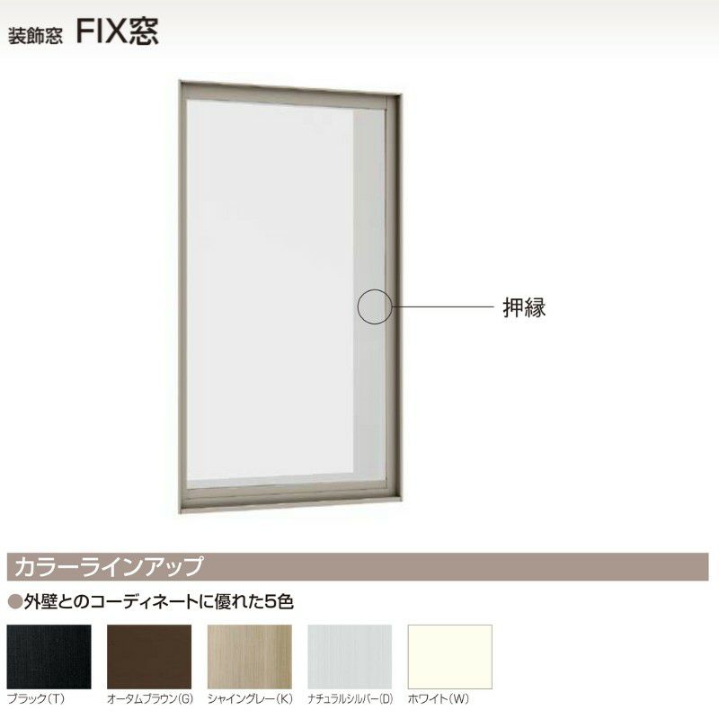 ＦＩＸ窓 06013 セレクトサッシＰＧ W640×H1370 mm LIXIL 窓サイズ アルミサッシ アルミ窓 ＦＩＸ 窓 複層 ガラス  リフォーム DIY | リフォームおたすけDIY