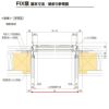 ＦＩＸ窓 03618 セレクトサッシＰＧ W405×H1830 mm LIXIL テラスサイズ アルミサッシ アルミ窓 ＦＩＸ 窓 複層 ガラス リフォーム DIY 7枚目