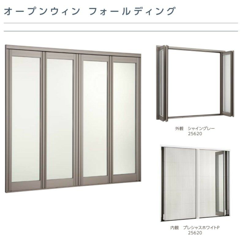 オープンウィン FD サーモスII-H 16520-4 W1690×H2030mm 4枚建 折れ戸 LIXIL リクシル  全開口サッシ 2枚目