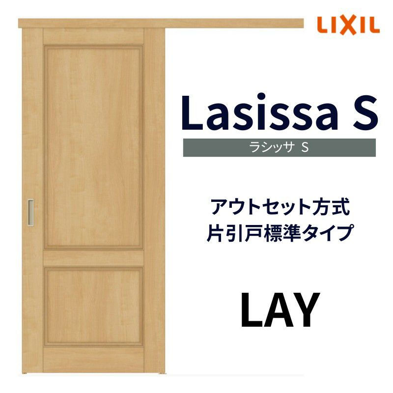 室内引戸 片引き戸 標準タイプ アウトセット方式 ラシッサS パネルタイプ LAY 1320/1520/1620/1820 リクシル トステム 片引戸  ドア LIXIL/TOSTEM リビング建材 室内建具 戸 扉 リフォーム DIY | リフォームおたすけDIY