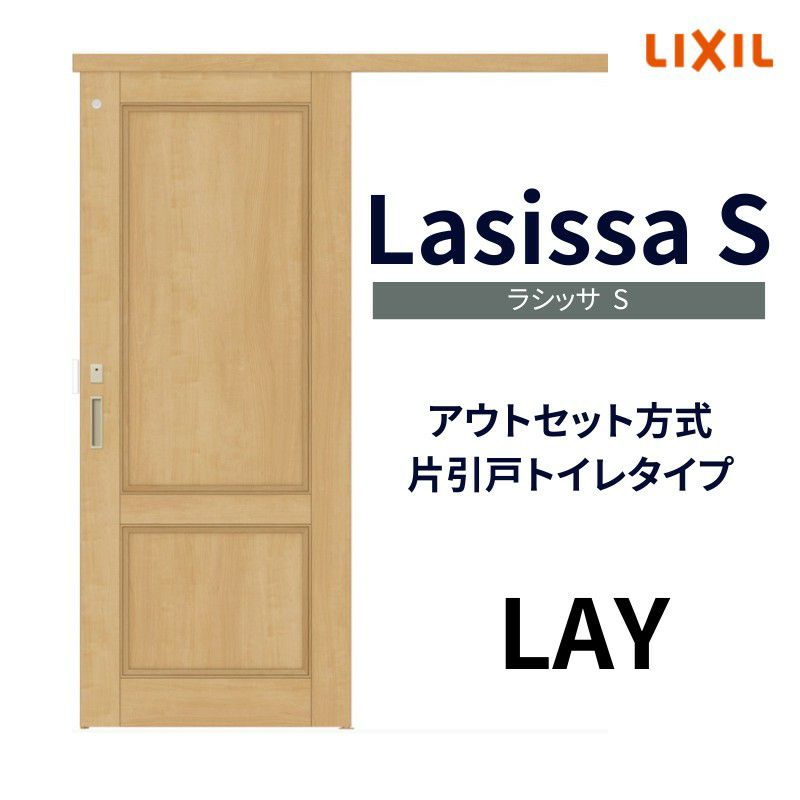 室内引戸 片引き戸 トイレタイプ アウトセット方式 ラシッサS パネルタイプ LAY 1320/1520/1620/1820 リクシル トステム 片引戸  トイレドア LIXIL/TOSTEM リビング建材 室内建具 戸 扉 リフォーム DIY | リフォームおたすけDIY