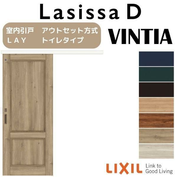 室内引戸 片引き戸 トイレタイプ アウトセット方式 ラシッサD ヴィンティア LAY 1320/1520/1620/1820 リクシル トステム 片引戸 トイレドア LIXIL/TOSTEM リビング建材 室内建具 戸 扉 リフォーム DIY