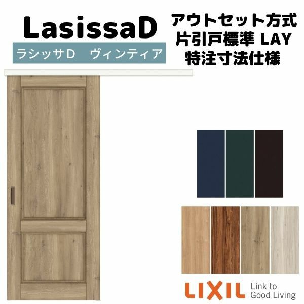【オーダーサイズ 】リクシル ラシッサD ヴィンティア アウトセット方式 片引戸 標準タイプ AVAK-LAY DW540～990×DH1700～2368mm 2枚目