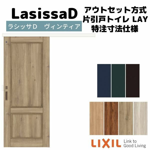 【オーダーサイズ 】リクシル ラシッサD ヴィンティア アウトセット方式 片引戸 トイレタイプ AVAL-LAY DW540～990×DH1700～2368mm 2枚目