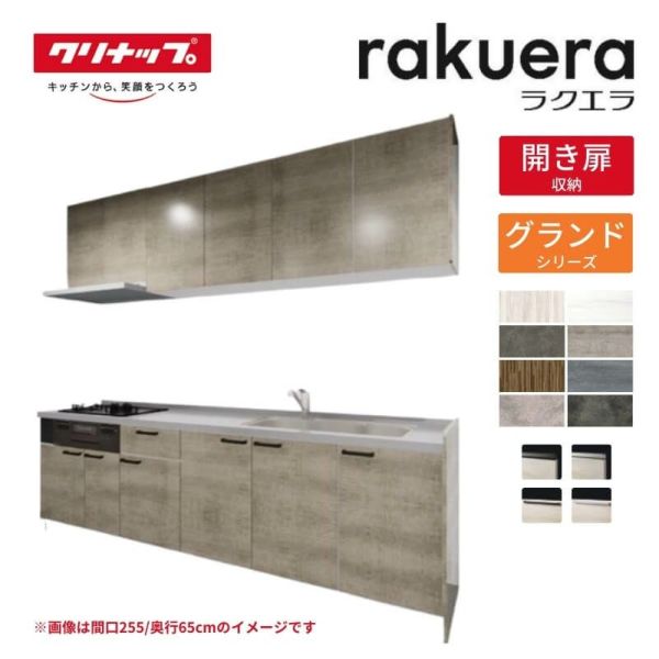 システムキッチン ラクエラ W1800mm I型 開き扉プラン グランド TU