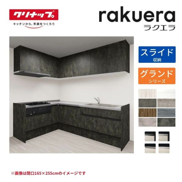 システムキッチン ラクエラ W2400mm L型 スライド収納プラン システムキッチン ラクエラ W2400mm L型 スライド収納プラン