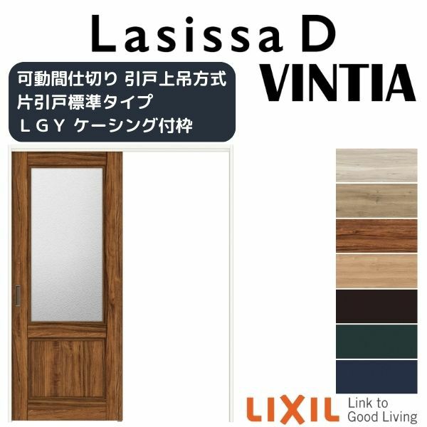 可動間仕切り 片引き戸 標準タイプ 引戸上吊方式 ラシッサD ヴィンティア LGY ケーシング付枠 1620/1623 リクシル トステム 室内引戸 リフォーム DIY 2枚目