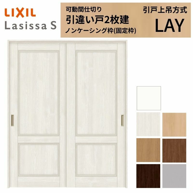 可動間仕切り 引き違い戸 2枚建 引戸上吊方式 ラシッサS パネルタイプ LAY ノンケーシング枠 1620/1623 リクシル トステム 室内引戸 引違い戸 リフォーム DIY 2枚目