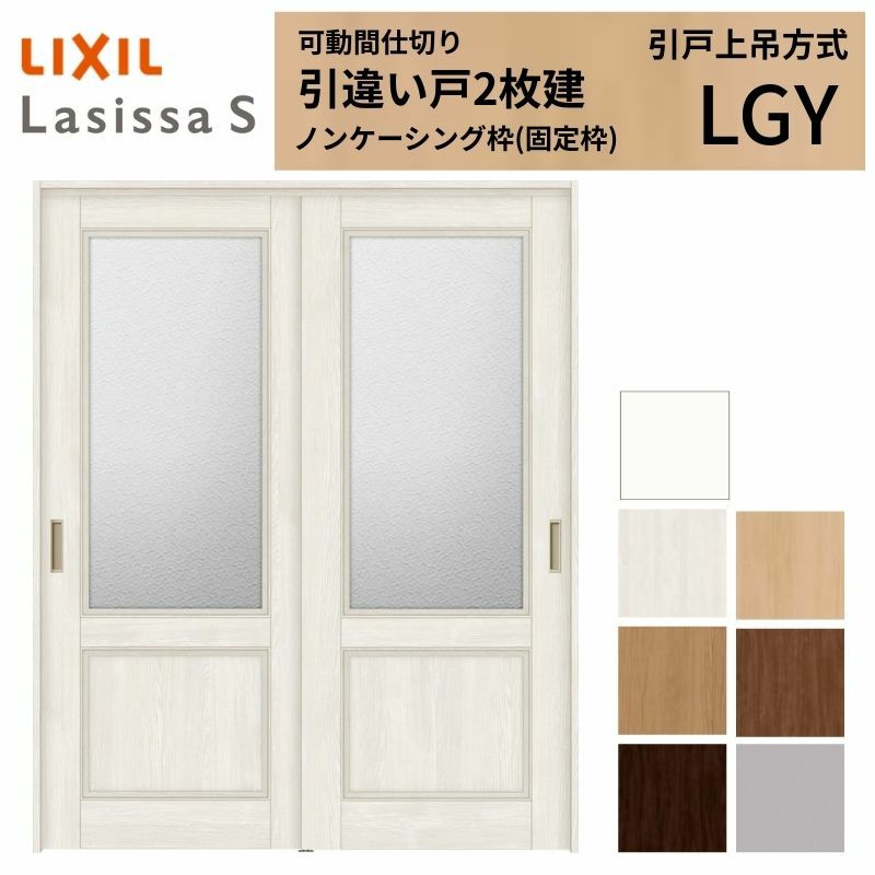 可動間仕切り 引き違い戸 2枚建 引戸上吊方式 ラシッサS ガラスタイプ LGY ノンケーシング枠 1620/1623 リクシル トステム 室内引戸 引違い戸 リフォーム DIY 2枚目