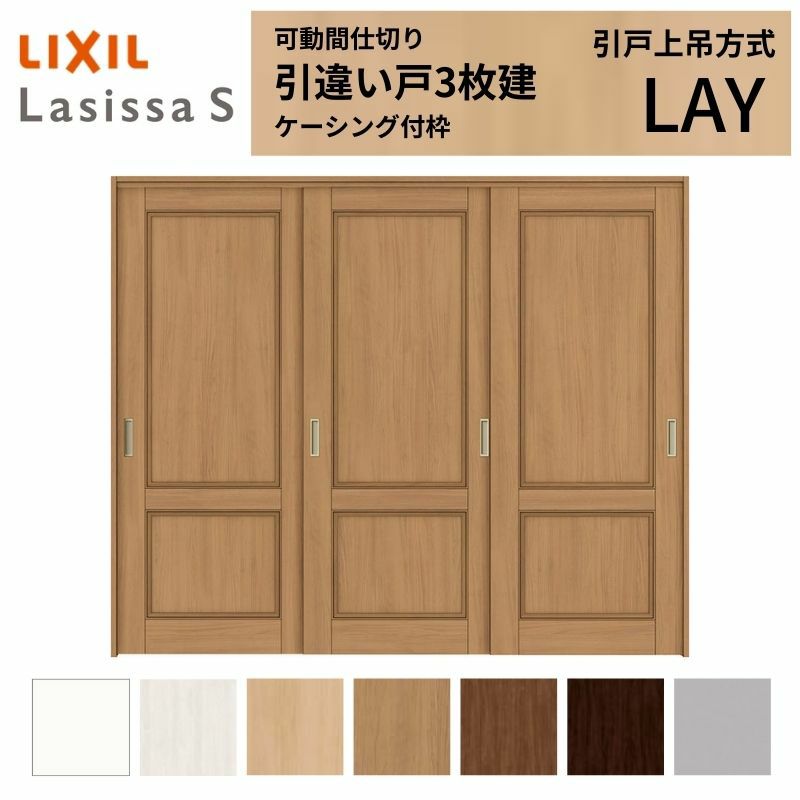 可動間仕切り 引き違い戸 3枚建 引戸上吊方式 ラシッサS パネルタイプ LAY ケーシング付枠 2420/2423 リクシル トステム 室内引戸 引違い戸 リフォーム DIY 2枚目