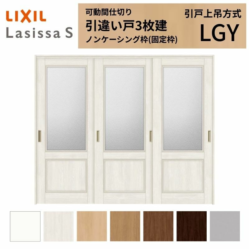 可動間仕切り 引き違い戸 3枚建 引戸上吊方式 ラシッサS ガラスタイプ LGY ノンケーシング枠 2420/2423 リクシル トステム 室内引戸 引違い戸 リフォーム DIY 2枚目