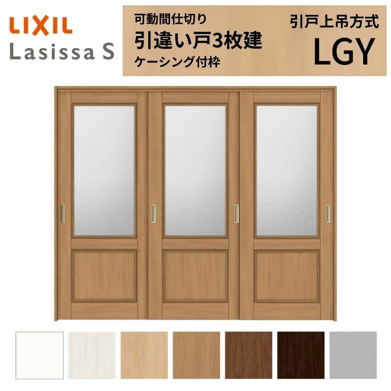 可動間仕切り 引き違い戸 3枚建 引戸上吊方式 ラシッサS ガラスタイプ LGY ケーシング付枠 2420/2423 リクシル トステム 室内引戸 引違い戸 リフォーム DIY 2枚目