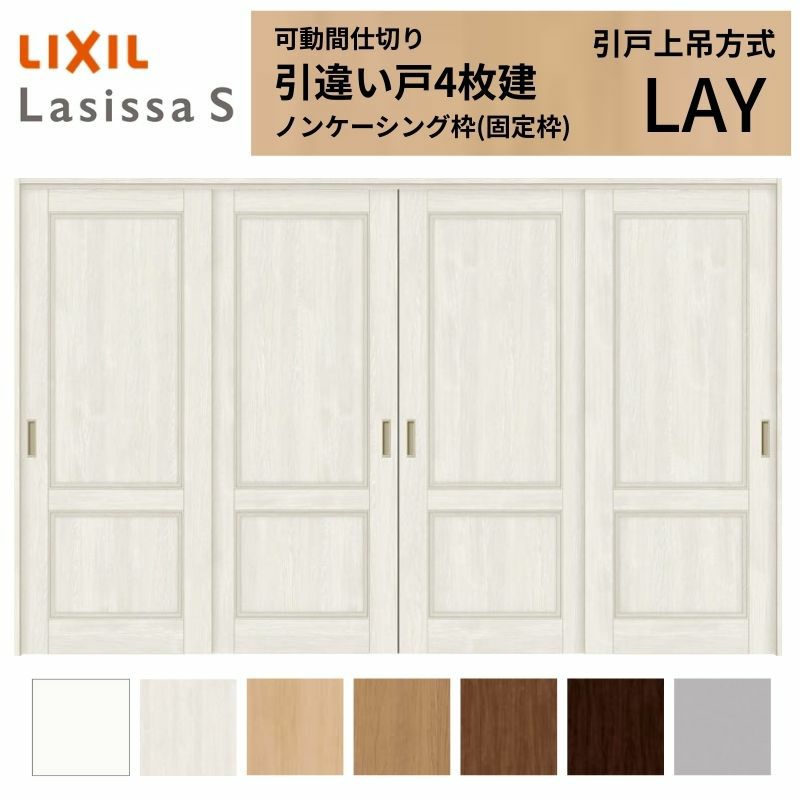 可動間仕切り 引き違い戸 4枚建 引戸上吊方式 ラシッサS パネルタイプ LAY ノンケーシング枠 3220/3223 リクシル トステム 室内引戸 引違い戸 リフォーム DIY 2枚目