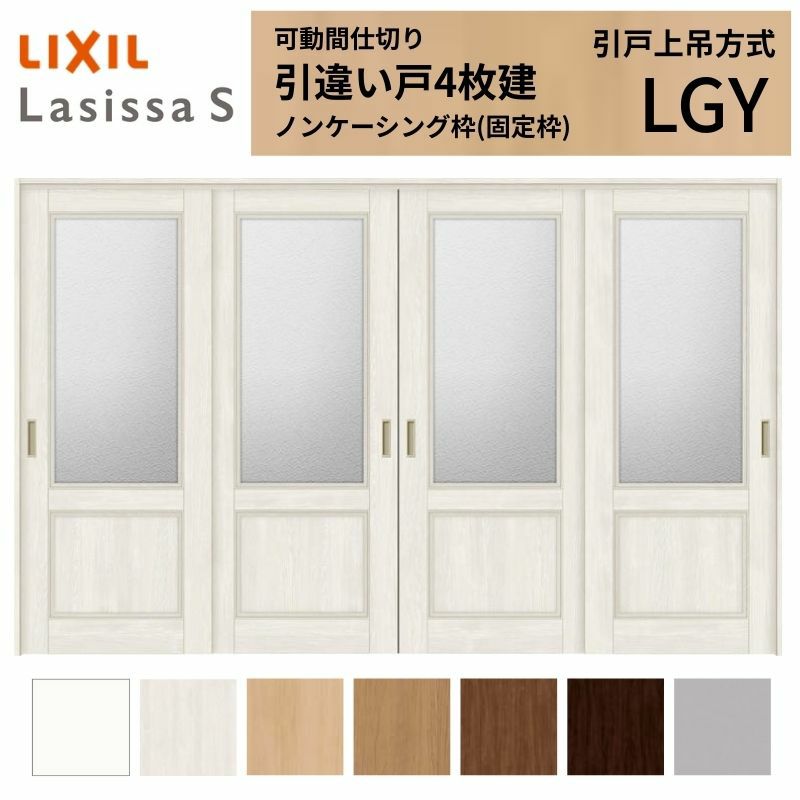 可動間仕切り 引き違い戸 4枚建 引戸上吊方式 ラシッサS ガラスタイプ LGY ノンケーシング枠 3220/3223 リクシル トステム 室内引戸 引違い戸 リフォーム DIY 2枚目