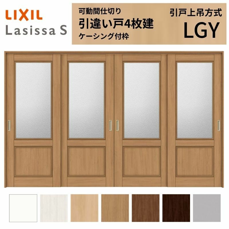 可動間仕切り 引き違い戸 4枚建 引戸上吊方式 ラシッサS ガラスタイプ LGY ケーシング付枠 3220/3223 リクシル トステム 室内引戸 引違い戸 リフォーム DIY 2枚目