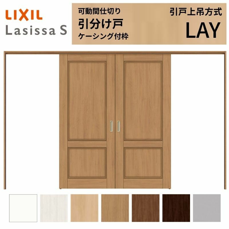 可動間仕切り 引き分け戸 引戸上吊方式 ラシッサS パネルタイプ LAY ケーシング付枠 3220/3223 リクシル トステム 室内 引分け戸 ドア リフォーム DIY 2枚目