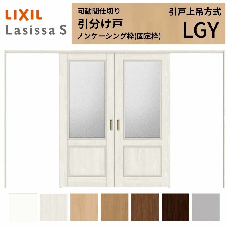 可動間仕切り 引き分け戸 引戸上吊方式 ラシッサS ガラスタイプ LGY ノンケーシング枠 3220/3223 リクシル トステム 室内 引分け戸 ドア リフォーム DIY 2枚目