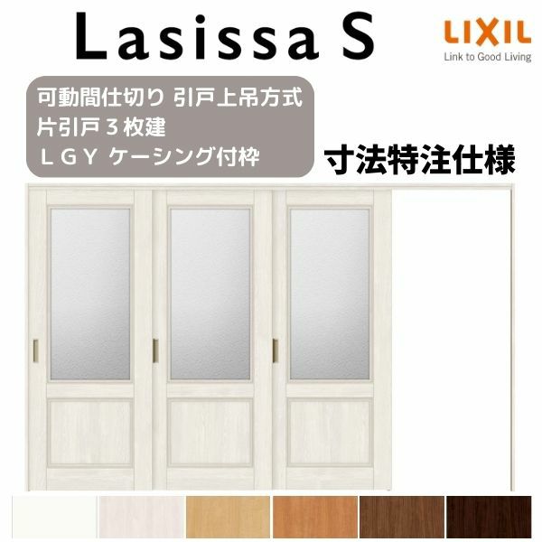 オーダーサイズ リクシル ラシッサＳ 可動間仕切り 引戸上吊方式 片引戸3枚建 ASMKT-LGY ケーシング付枠 W2116～3916mm×Ｈ1750～2425mm 2枚目