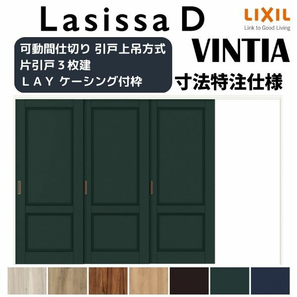 【オーダーサイズ 】リクシル ラシッサD ヴィンティア 可動間仕切り 片引戸 3枚建 AVMKT-LAY ケーシング付枠 Ｗ2116～3916mm×Ｈ1750～2425mm 2枚目