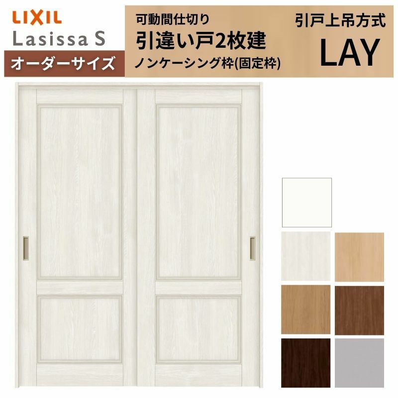 オーダーサイズ リクシル ラシッサＳ 可動間仕切り 上吊方式 引違い戸2枚建 ASMHH-LAY ノンケーシング枠 W1092～1992mm×Ｈ1750～2425mm 2枚目