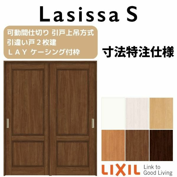 オーダーサイズ リクシル ラシッサＳ 可動間仕切り 上吊方式 引違い戸2枚建 ASMHH-LAY ケーシング付枠 W1092～1992mm×Ｈ1750～2425mm 2枚目