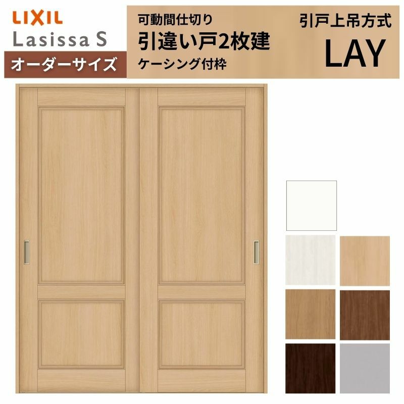オーダーサイズ リクシル ラシッサＳ 可動間仕切り 上吊方式 引違い戸2枚建 ASMHH-LAY ケーシング付枠 W1092～1992mm×Ｈ1750～2425mm 2枚目