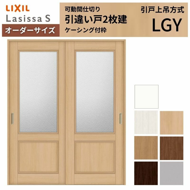 オーダーサイズ リクシル ラシッサＳ 可動間仕切り 上吊方式 引違い戸2枚建 ASMHH-LGY ケーシング付枠 W1092～1992mm×Ｈ1750～2425mm 2枚目